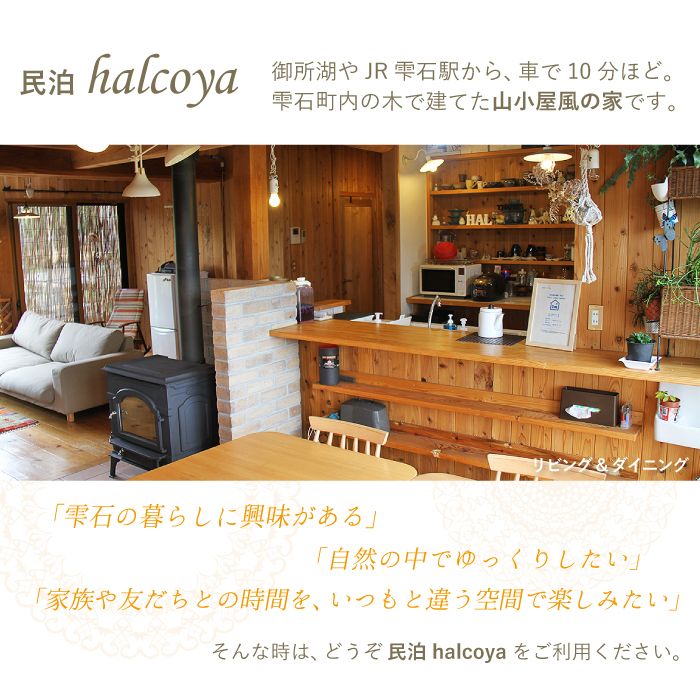 民泊halcoya 一棟貸し 1泊2日 宿泊券 素泊まり 3名様まで ／ コテージ 山小屋 ペット可