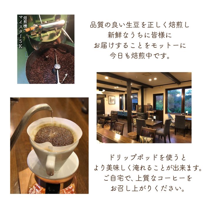 風光舎の自家焙煎コーヒー豆のセット（豆） / コーヒー豆 300グラム 自家製 焙煎