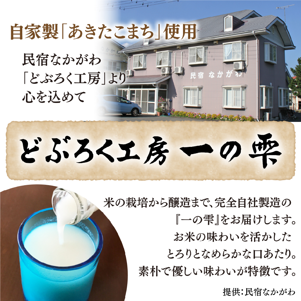 どぶろく一の雫（白）／どぶろく しろ 自家製【民宿なかがわ】