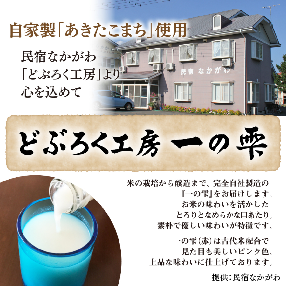 どぶろく一の雫（白・赤）セット／どぶろく しろ あか  自家製【民宿なかがわ】