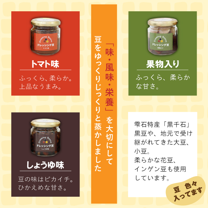 ドレッシング豆３種類セット（瓶）【雫石創作農園】/ 味付き 味付き豆