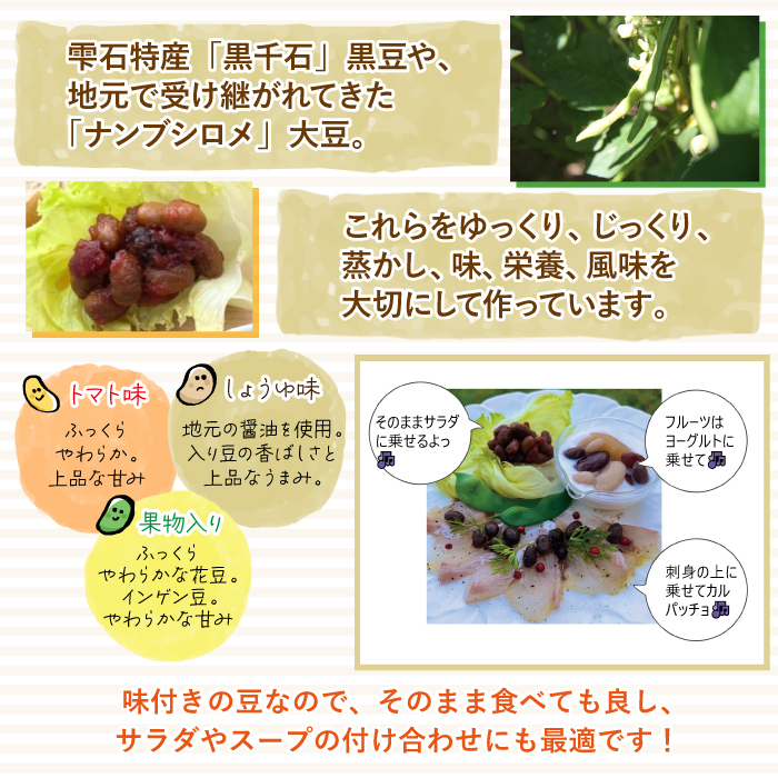 ドレッシング豆３種類セット（プラスチック袋入り）【雫石創作農園】/ 味付き 味付き豆 ビーンズ 豆