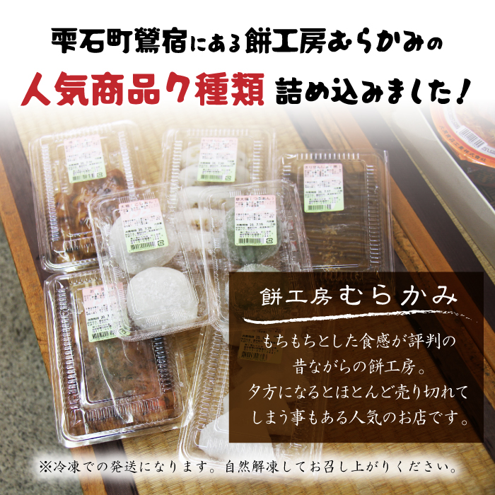 餅菓子7種類セット 【餅工房むらかみ】 / お茶餅 かまやき きりせんしょ 大福 団子