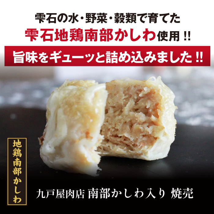 雫石地鶏 南部かしわ入り 焼売 20個セット ／ シューマイ 惣菜 冷凍発送 【九戸屋肉店】