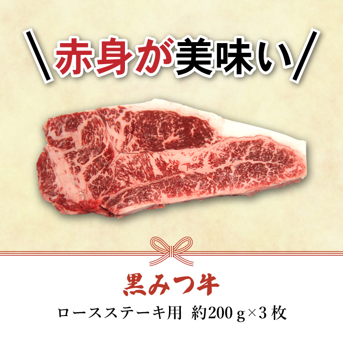 国産 希少 幻の牛 黒毛和牛 黒みつ牛 ロース ステーキ 200g 3枚 【九戸屋肉店】 牛 肉 和牛 高級 稀少 牛肉 ビーフ 赤身 赤身肉 600g 600グラム 厚切り ビーフステーキ ビフテキ 鉄板 鉄板焼き 焼肉 焼き肉 やきにく BBQ バーベキュー おすすめ 人気 贈り物 プレゼント お取り寄せ