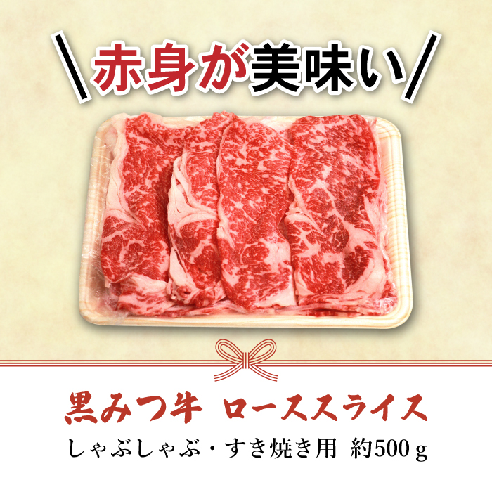 黒みつ牛 ロース スライス すき焼き しゃぶしゃぶ用 500g ／ 牛肉 すきやき スキヤキ シャブシャブ 500グラム 【九戸屋肉店】