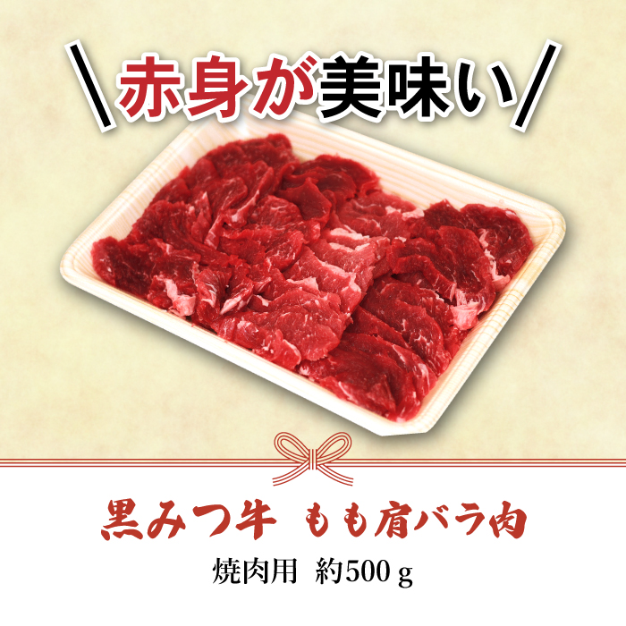 国産 希少 幻の牛 黒毛和牛 黒みつ牛 もも 肩 バラ 500g 【九戸屋肉店】 牛 肉 和牛 高級 稀少 牛肉 ビーフ モモ もも肉 モモ肉 かた カタ 肩肉 かた肉 カタ肉 ばら バラ肉 ばら肉 赤身 赤身肉 500グラム 焼き肉 焼肉 やきにく おすすめ 人気 贈り物 プレゼント お取り寄せ