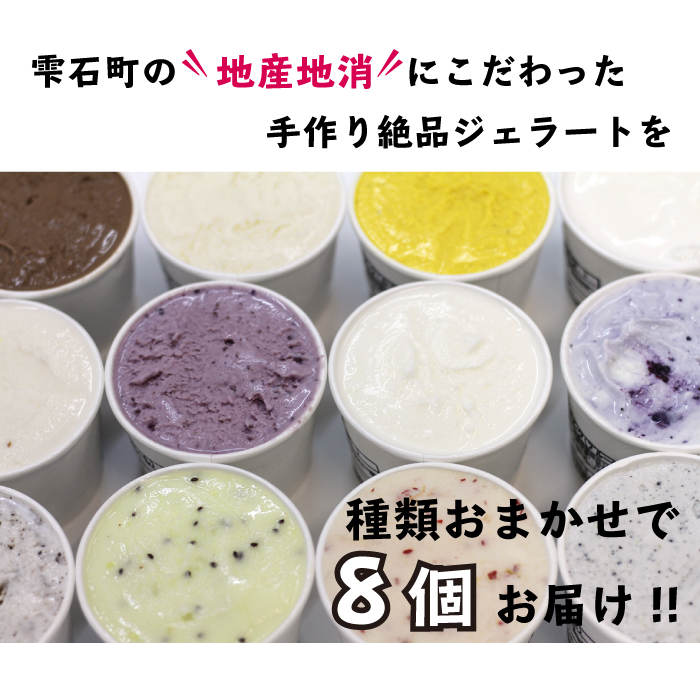 まんま「手作りジェラート」8個セット／雫石町 岩手県 雫石町 アイスクリーム オリジナル 手作り 乳製品 地産地消 ご当地