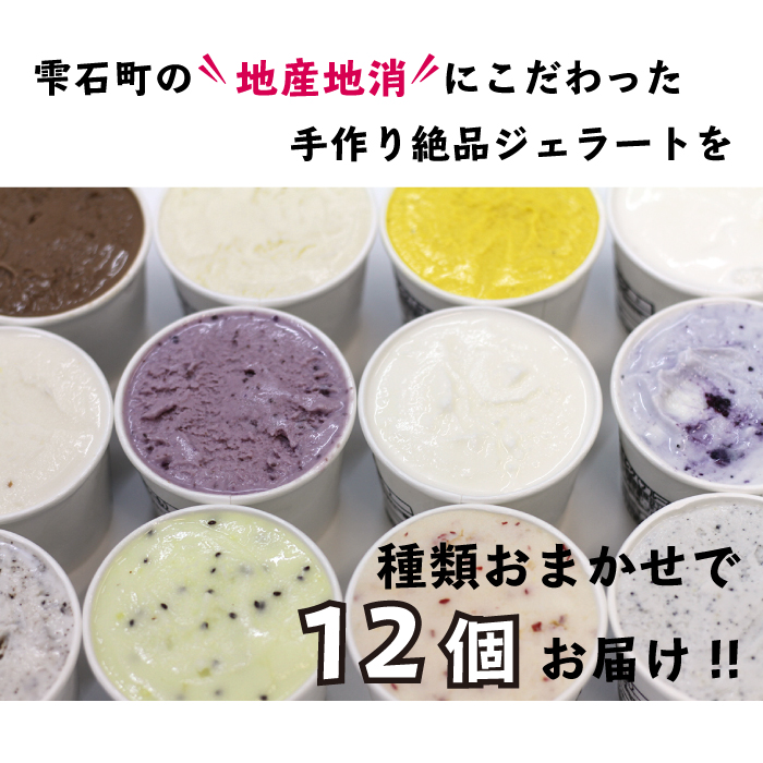 まんま「手作りジェラート」12個セット／雫石町 岩手県 雫石町 アイスクリーム オリジナル 手作り 乳製品 地産地消 ご当地