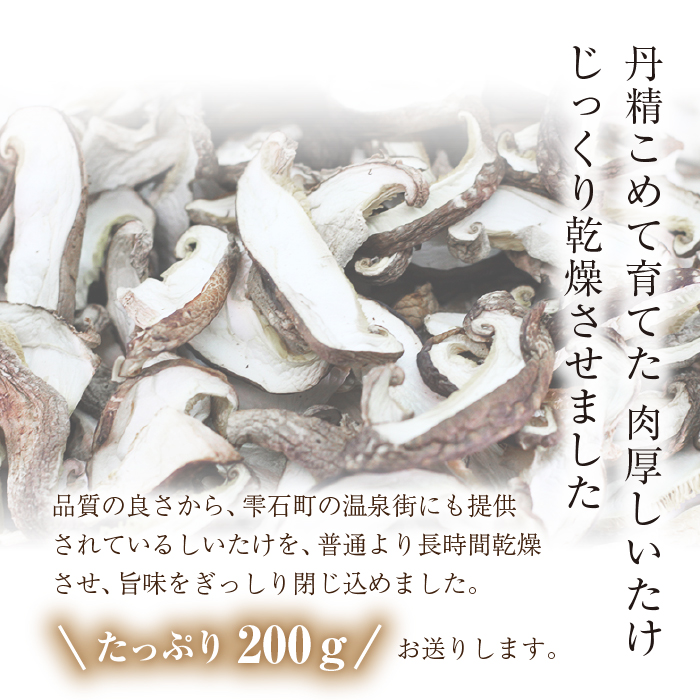  国産 岩手県産 乾燥しいたけ 200g 【さくらだファーム】 しいたけ 椎茸 シイタケ 乾燥椎茸 乾燥シイタケ 干ししいたけ 干し椎茸 干しシイタケ 乾燥 乾物 厚切り スライス きのこ 茸 キノコ ２００ｇ 出汁 だし ダシ 旨味 スープ みそ汁 味噌汁 炊き込みご飯 人気 おすすめ