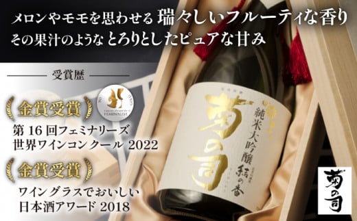 【菊の司】純米大吟醸 結の香仕込 720ml／雫石町 工場直送 酒 さけ ご贈答用