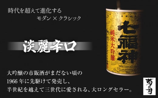【菊の司】純米大吟醸 てづくり七福神 720ml／雫石町工場直送 酒 さけ ご贈答用