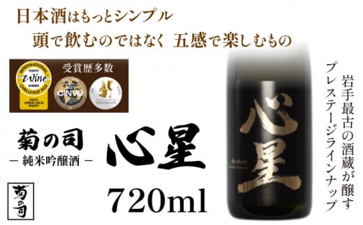 【菊の司】純米吟醸酒 心星-Shinboshi-720ml／雫石町工場直送 酒 さけ ご贈答用