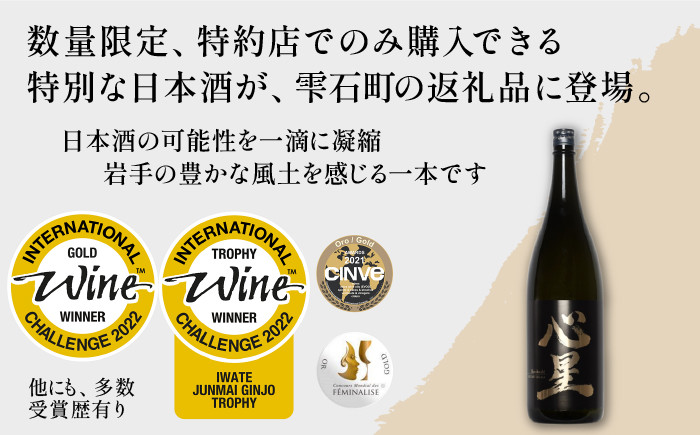 【菊の司】純米吟醸酒 心星-Shinboshi-1800ml／雫石町工場直送 酒 さけ ご贈答用