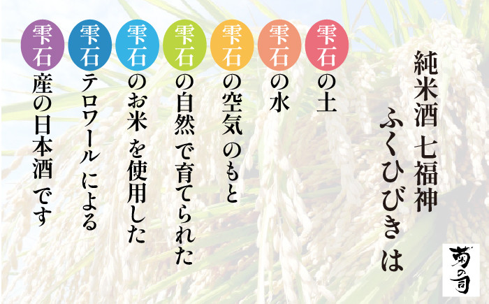 【菊の司】純米酒 七福神 ふくひびき 720ml／雫石町工場直送 酒 さけ ご贈答用