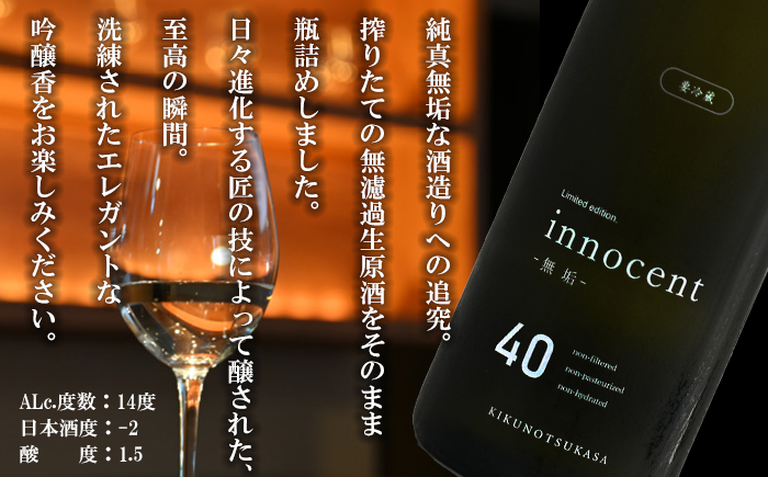 【ANA限定】【菊の司】純米大吟醸酒 Kikunotsukasa innocent 40 720ml ／ おすすめ 日本酒 工場直送