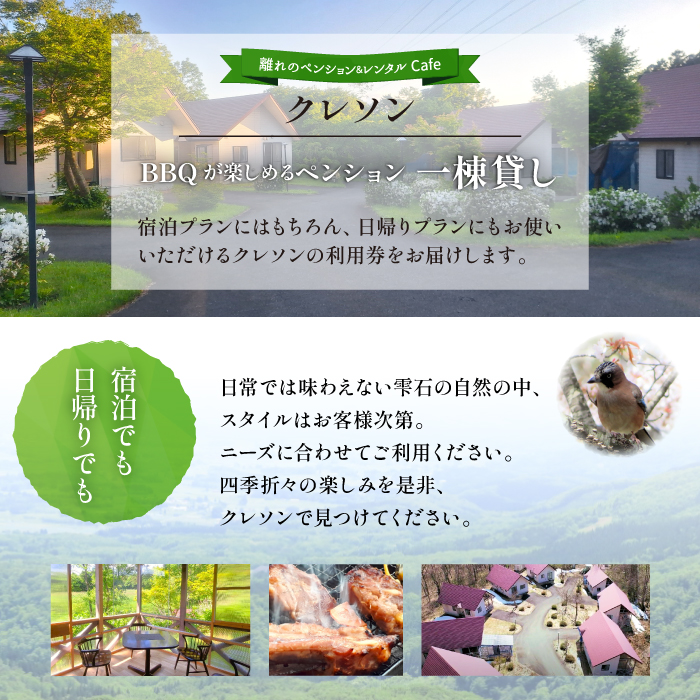 離れのペンション＆Cafeクレソン利用券（10000円相当） ／ 宿泊券 補助券 チケット 雫石町