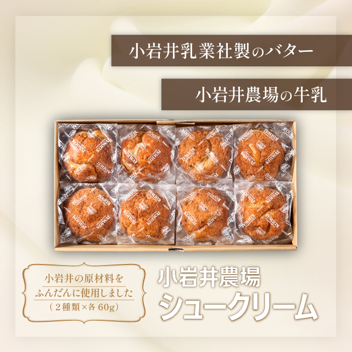 小岩井農場 シュークリーム 8個 セット ／ 人気 スイーツ デザート おやつ お菓子 おかし 洋菓子 焼き菓子 焼菓子 プレーン キャラメル 2種類 食べ比べ 味比べ 個包装 小分け お取り寄せ ギフト プチギフト 贈答用 贈り物 プレゼント お祝い パーティー お土産 手土産 誕生日 記念日 冷凍 おすすめ