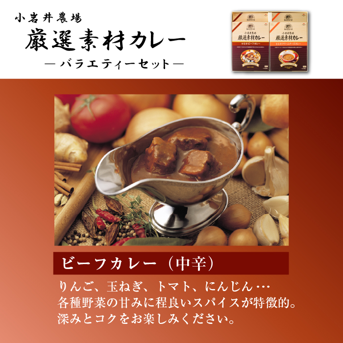 小岩井農場 厳選素材 カレー バラエティ セット 4食 ／ 人気 ビーフカレー カレーライス カリー レトルトカレー レトルト 中辛 クリームチーズ チーズカレー 2種類 食べ比べ お取り寄せ ギフト プチギフト 贈答用 贈り物 プレゼント お祝い 国産 ビーフ 牛肉 お土産 手土産 誕生日 記念日 常温発送 おすすめ
