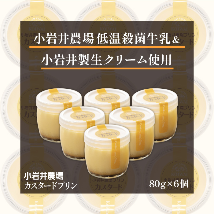 小岩井農場 カスタードプリン 6個 セット ／ 人気 スイーツ デザート カスタード プリン プディング おやつ お菓子 おかし 洋菓子 個包装 小分け お取り寄せ ギフト プチギフト 贈答用 贈り物 プレゼント お祝い パーティー お土産 手土産 誕生日 記念日 冷凍 おすすめ