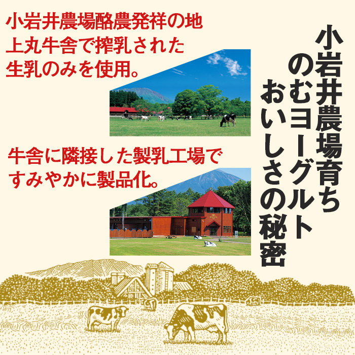小岩井農場育ち のむヨーグルト 120ml×12本 ／ 乳製品 ヨーグルト ドリンク おすすめ 濃厚 濃い 小岩井農場 農場育ち 醗酵乳 ソフトドリンク デザート スイーツ 感覚 喜ばれる お取り寄せ プレゼント ギフト 家庭用 自宅用 人気 冷蔵発送 国産 飲料 飲み切り 飲みきりサイズ