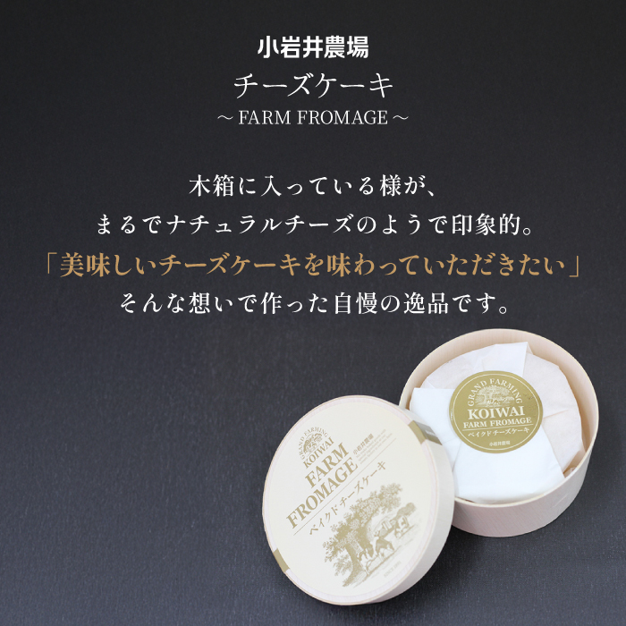 小岩井農場 FARM FROMAGE ベイクドチーズケーキ ／ ベイクド チーズケーキ チーズ ケーキ ホールケーキ ギフト プチギフト 贈答用 贈り物 プレゼント ご褒美 ごほうび お祝い パーティー お取り寄せ 人気 スイーツ デザート おやつ お菓子 菓子 おすすめ