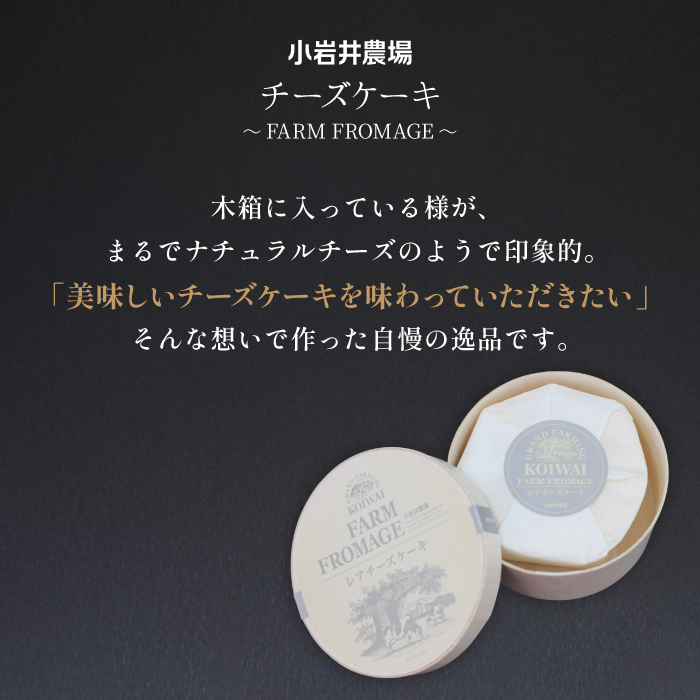 小岩井農場 FARM FROMAGE レアチーズケーキ ／ レア レアチーズ チーズケーキ チーズ ケーキ ホールケーキ ギフト プチギフト 贈答用 贈り物 プレゼント ご褒美 ごほうび お祝い パーティー お取り寄せ 人気 スイーツ デザート おやつ お菓子 菓子 おすすめ