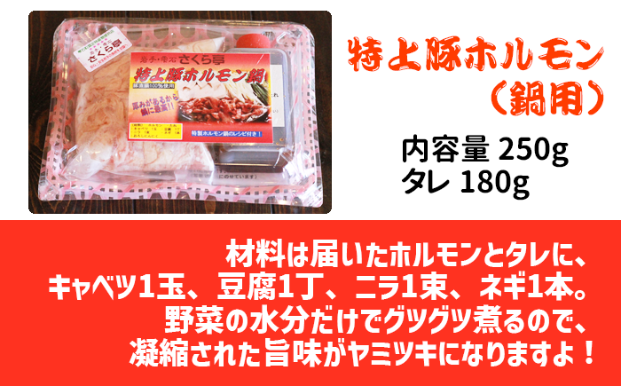 特上豚ホルモン 鍋用250g タレ付き【さくら亭】/ ホルモン鍋 豚肉 ホルモン