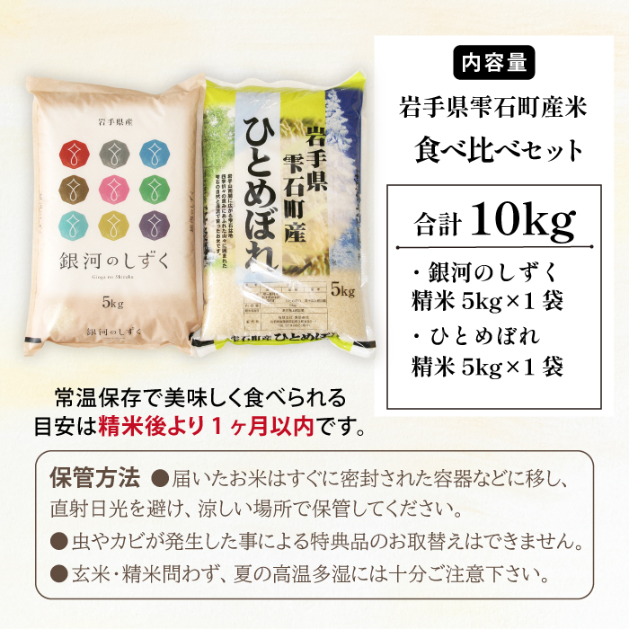 五ツ星お米マイスター 厳選 雫石町産 精米 2種 食べ比べ 5kg 計 2袋 【諏訪商店】 米 こめ コメ 白米 五つ星 5つ星 5ツ星 お米 マイスター 銀河のしずく ひとめぼれ 10kg 10キロ 国産 岩手県産 プレゼント お取り寄せ 仕送り 人気 おすすめ