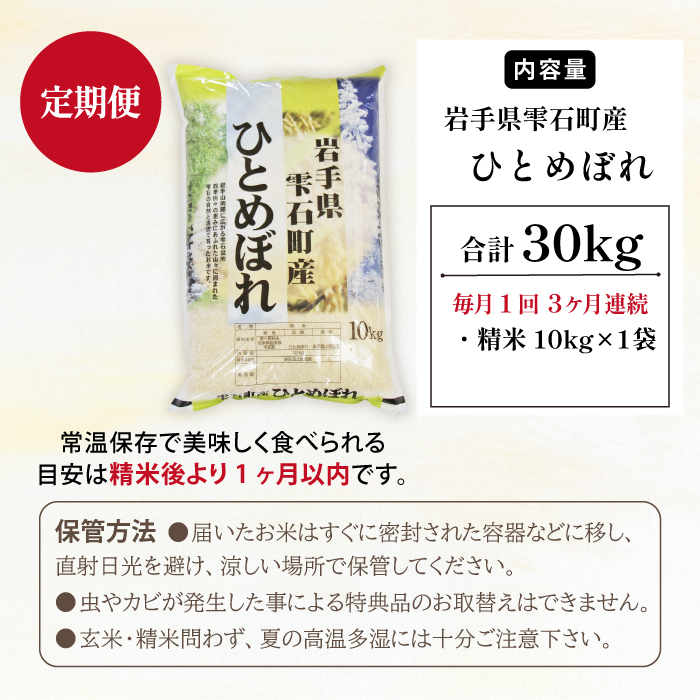 五ツ星お米マイスター 厳選 雫石町産 新米 ひとめぼれ 精米 10kg 1袋 3ヶ月 定期便 【諏訪商店】 米 こめ コメ 白米 ご飯 ごはん ライス グルメ 食料 五つ星 5つ星 5ツ星 お米 マイスター 10キロ 3カ月 3か月 3カ月 総量 30kg 30キロ 国産 岩手県産 産地直送 プレゼント お取り寄せ 仕送り 人気 おすすめ