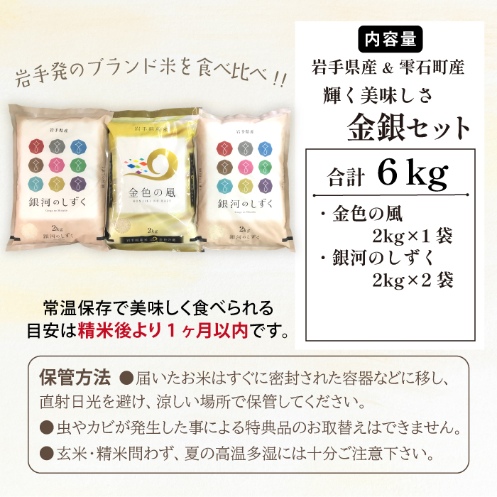 五ツ星お米マイスター 厳選 食べ比べ 金銀セット 精米 2kg 計 3袋 【諏訪商店】 米 こめ コメ 白米 ご飯 ごはん ライス グルメ 食料 五つ星 5つ星 5ツ星 お米 マイスター 岩手県産 金色の風 雫石町産 銀河のしずく 6キロ 国産 岩手県産 産地直送 プレゼント お取り寄せ 仕送り 人気 おすすめ