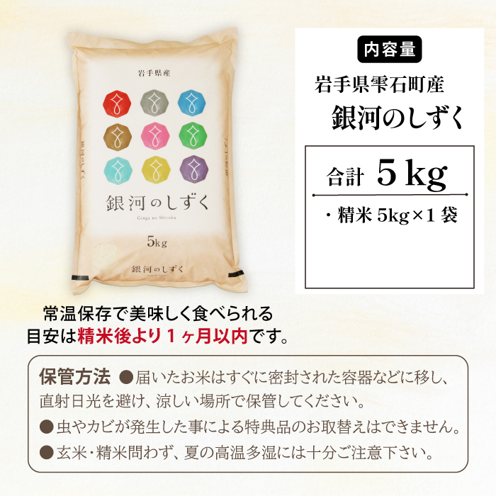 五ツ星お米マイスター 厳選 雫石町産 新米 銀河のしずく 精米 5kg 1袋 【諏訪商店】 米 こめ コメ 白米 ご飯 ごはん ライス グルメ 食料 五つ星 5つ星 5ツ星 お米 マイスター 5キロ 国産 岩手県産 産地直送 プレゼント お取り寄せ 仕送り 人気 おすすめ