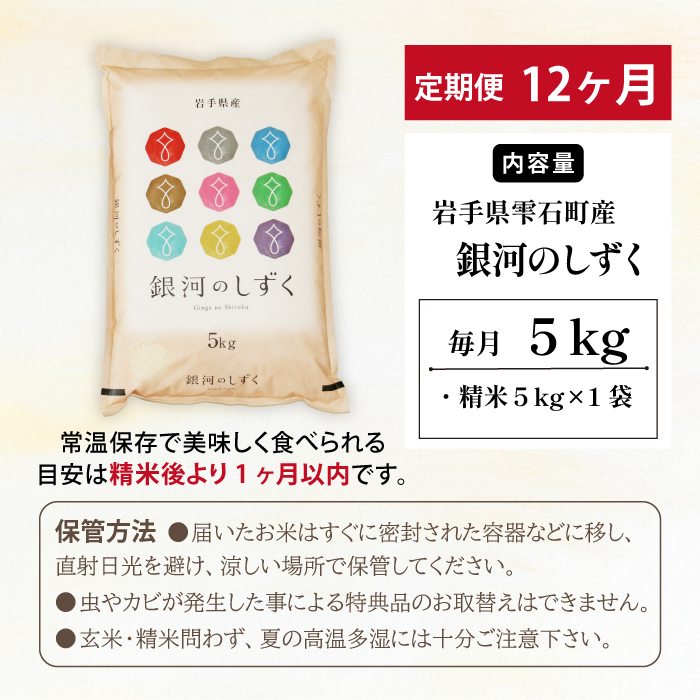 五ツ星お米マイスター 厳選 雫石町産 新米 銀河のしずく 精米 5kg 1袋 12ヶ月 定期便 【諏訪商店】 米 こめ コメ 白米 ご飯 ごはん ライス グルメ 食料 五つ星 5つ星 5ツ星 お米 マイスター 5キロ 12カ月 12か月 12カ月 総量 60kg 60キロ 国産 岩手県産 産地直送 プレゼント お取り寄せ 仕送り 人気 おすすめ