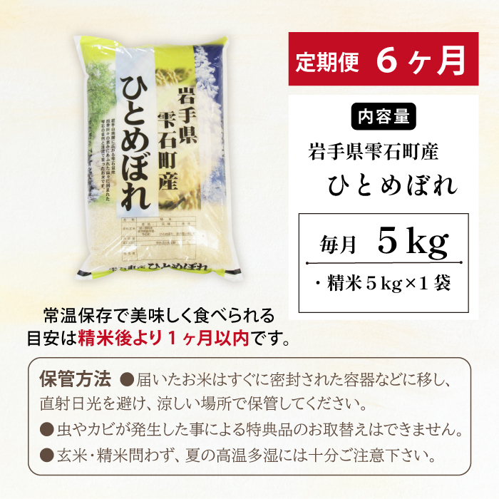 五ツ星お米マイスター 厳選 雫石町産 新米 ひとめぼれ 精米 5kg 1袋 6ヶ月 定期便 【諏訪商店】 米 こめ コメ 白米 ご飯 ごはん ライス グルメ 食料 五つ星 5つ星 5ツ星 お米 マイスター 5キロ 6カ月 6か月 6カ月 総量 30kg 30キロ 国産 岩手県産 産地直送 プレゼント お取り寄せ 仕送り 人気 おすすめ