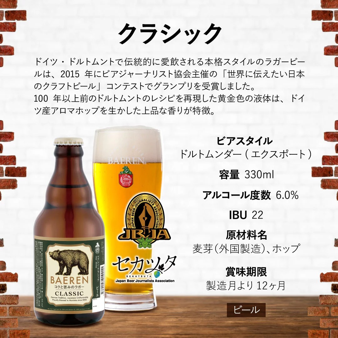 ベアレンビール クラシック 330ml 6本 ／ 酒 ビール クラフトビール 地ビール 瓶ビール 瓶 ラガービール ラガー エクスポート ドルトムンダー お酒 プチギフト ギフト プレゼント 贈答用 贈答 贈り物 自宅用 家庭用 国産 国内製造 お取り寄せ 人気 おすすめ