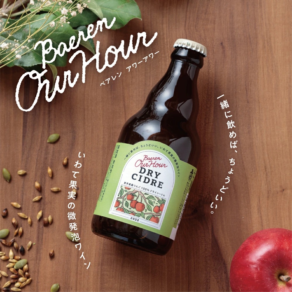 ベアレン醸造所 Our Hour ドライシードル 330ml 12本 ／ 岩手県産りんご使用 りんご リンゴ 林檎 アップル 果実酒 シードル ワイン スパークリングワイン 酒 お酒 瓶 人気 国産 国内製造 ギフト プチギフト プレゼント 家庭用 自宅用 おすすめ