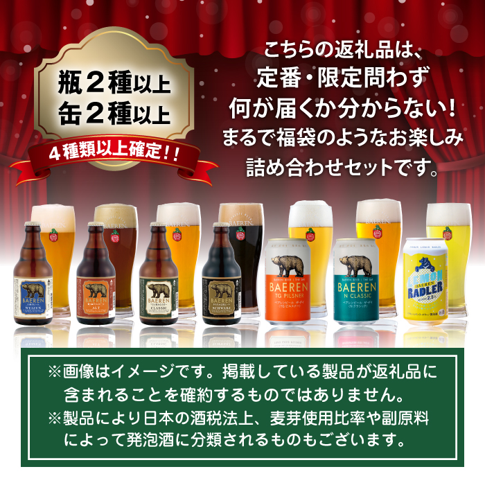 ベアレンビール お酒の福袋 飲み比べ おまかせ 24本 詰め合わせ 3ヶ月 定期便 ／ 酒 ビール クラフトビール 地ビール 瓶ビール 瓶 缶ビール 缶 発泡酒 お酒 味比べ セット 毎月 ２４本 国産 国内製造 定番 季節限定 限定ビール 限定 お取り寄せ 家庭用 自宅用 ギフト プレゼント 贈答用 贈り物 人気 おすすめ