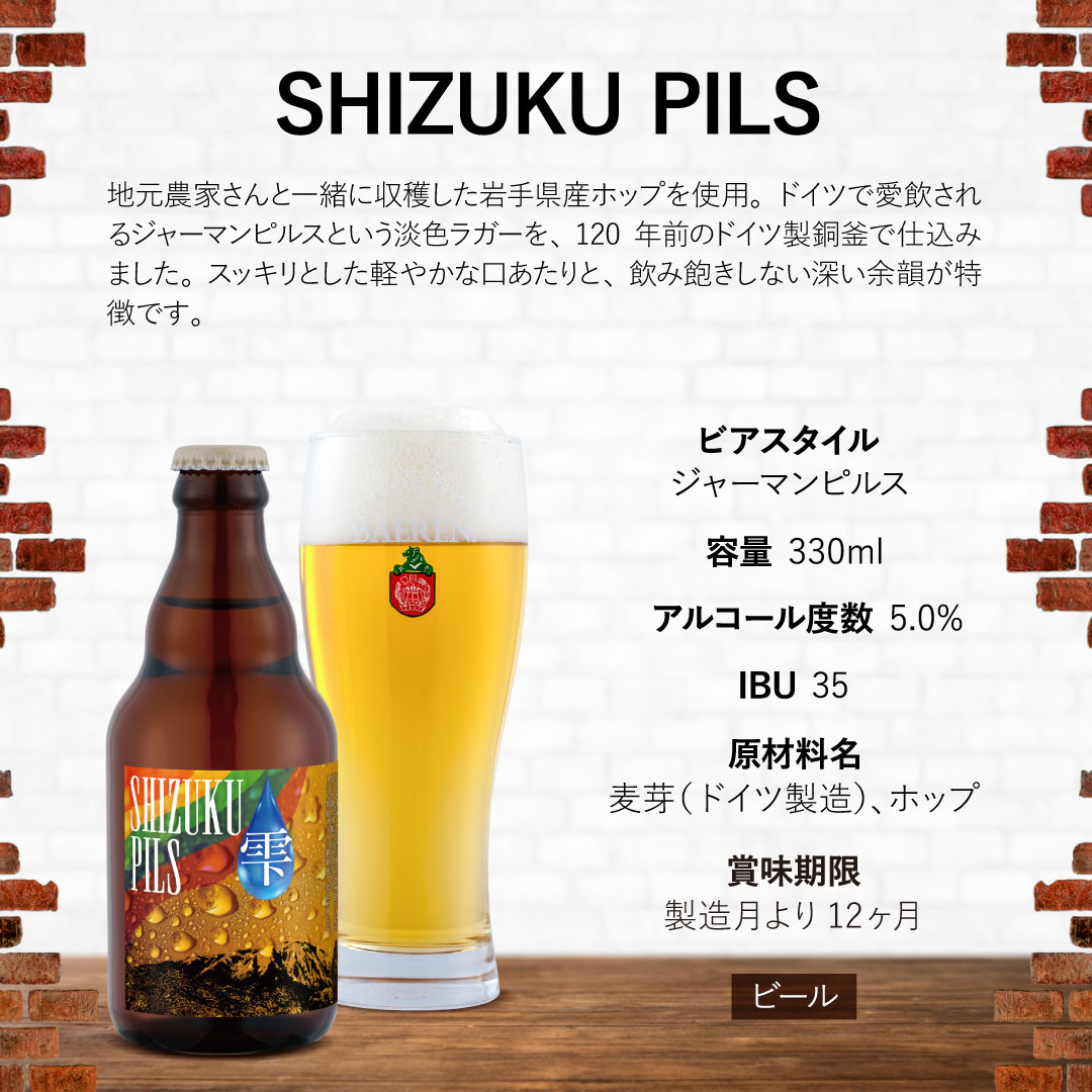 ベアレンビール ふるさと納税限定 SHIZUKU PILS 330ml 12本 ／ 岩手県産 ホップ 使用 酒 お酒 ビール クラフトビール 地ビール 瓶 瓶ビール １２本 ベアレン ラガー ピルスナー 人気 セット 国産 国内製造 ギフト プチギフト プレゼント 家庭用 自宅用 おすすめ