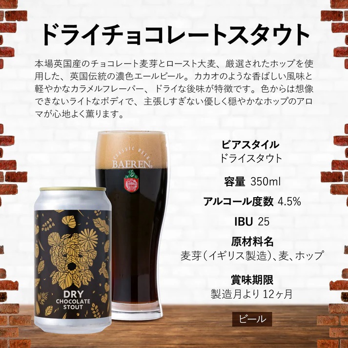 ベアレンビール ドライチョコレートスタウト 350ml 24本 ／ 酒 ビール クラフトビール 地ビール 缶ビール 缶 ビール エールビール エール チョコレート チョコ スタウト お酒 お取り寄せ 家庭用 自宅用 晩酌 ご褒美 ギフト プチギフト プレゼント 贈答用 贈り物 人気 おすすめ
