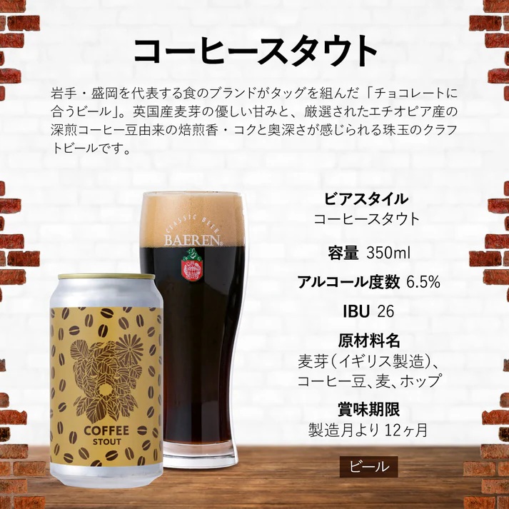 ベアレンビール コーヒースタウト 350ml 24本 ／ 酒 ビール クラフトビール 地ビール 缶ビール 缶 ビール コーヒー 珈琲 スタウト お酒 お取り寄せ 家庭用 自宅用 晩酌 ご褒美 ギフト プチギフト プレゼント 贈答用 贈り物 人気 おすすめ