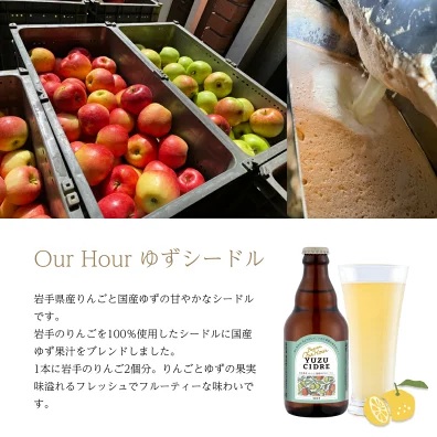ベアレン醸造所 Our Hour ゆずシードル 330ml 6本 ／ 岩手県産りんご使用 りんご リンゴ 林檎 アップル ゆず 柚子 ユズ 果実酒 シードル ワイン スパークリングワイン 酒 お酒 瓶 人気 国産 国内製造 ギフト プチギフト プレゼント 家庭用 自宅用 おすすめ