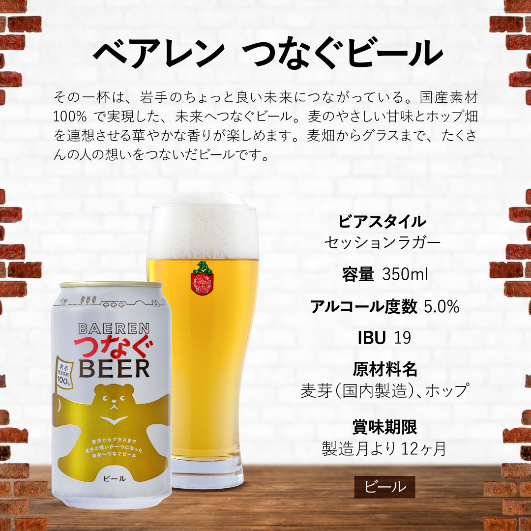 ベアレンビール つなぐビール 350ml 12缶 ／ 岩手県産 稀少 希少 酒 お酒 ビール クラフトビール 地ビール 缶 缶ビール 12本 １２本 ベアレン ラガー セッションラガー 人気 セット 国産 国内製造 ギフト プチギフト プレゼント 家庭用 自宅用 おすすめ