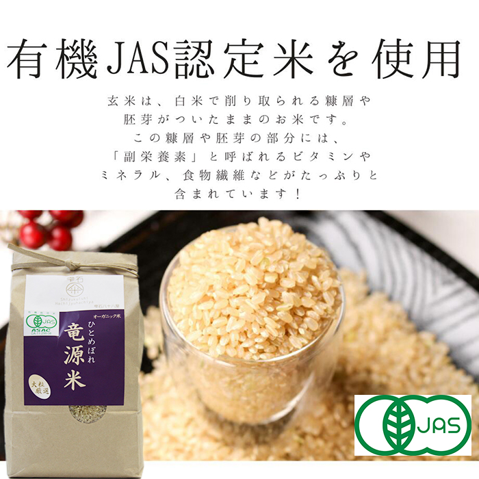 竜源米 ひとめぼれ 玄米粉 800g 【雫石八十八屋】／ 有機JAS認証 有機 JAS 認証 有機栽培 自然栽培 米使用 有機米 米 こめ コメ 玄米 米粉 800グラム ８００ｇ 稀少 希少 調理用 お菓子 離乳食 オーガニック スーパーフード 国産 人気 おすすめ