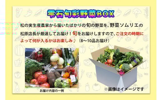 野菜ソムリエ “産直松の実の松原店長” 厳選 旬菜野菜BOX（8品～10品） ／ 人気 産直 採れたて 野菜