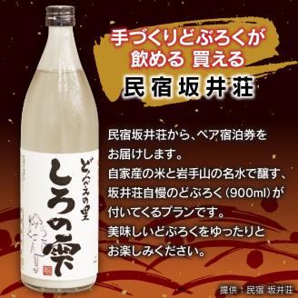 民宿 坂井荘 ペア 宿泊券 1泊2食付き ／ 2名様 宿泊 どぶろく お土産