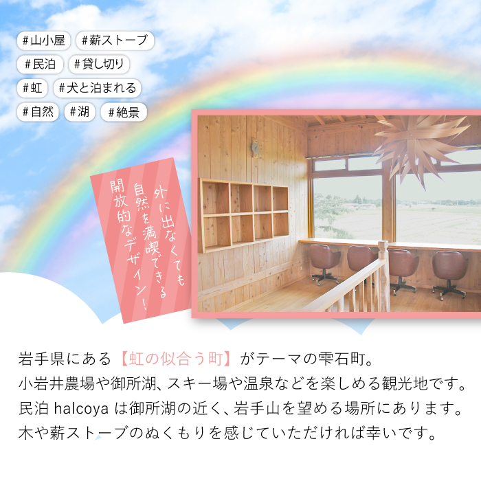 民泊halcoya 一棟貸し 1泊2日 宿泊券 素泊まり 3名様まで ／ コテージ 山小屋 ペット可