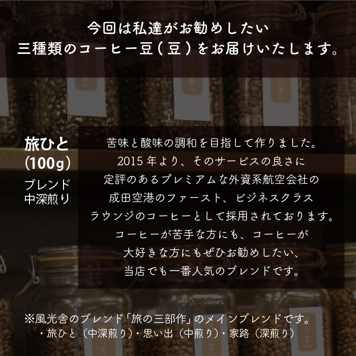 風光舎の自家焙煎コーヒー豆のセット（豆） / コーヒー豆 300グラム 自家製 焙煎
