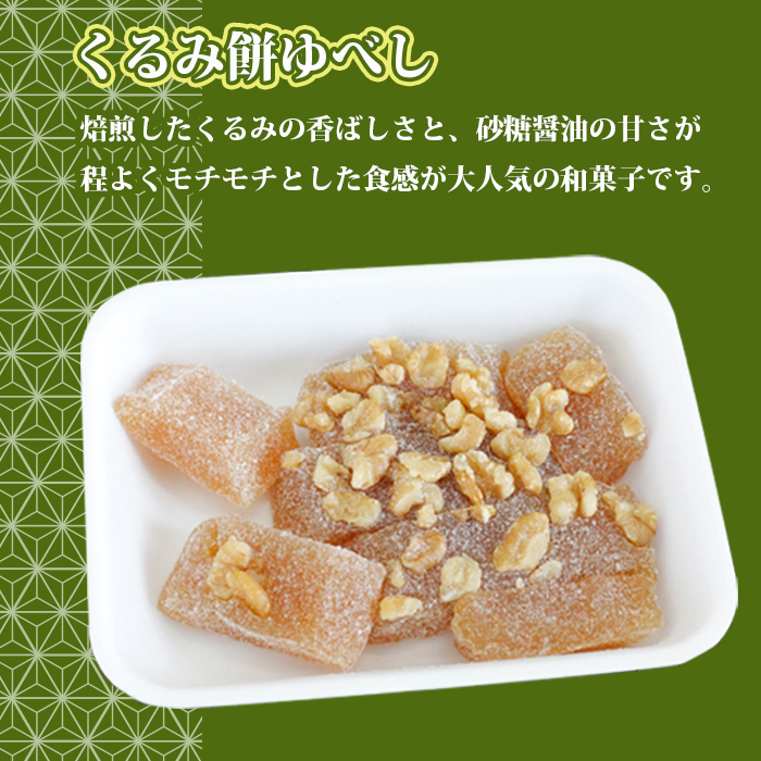 千秋堂 バター餅とくるみ餅ゆべし詰め合わせ（各3パック） ／ もち モチ クルミ 小分け 雫石町