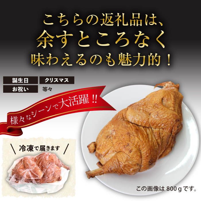 南部かしわ くんせい 約800g ／ 雫石地鶏 鍋 郷土料理 燻製 薫製 【九戸屋肉店】
