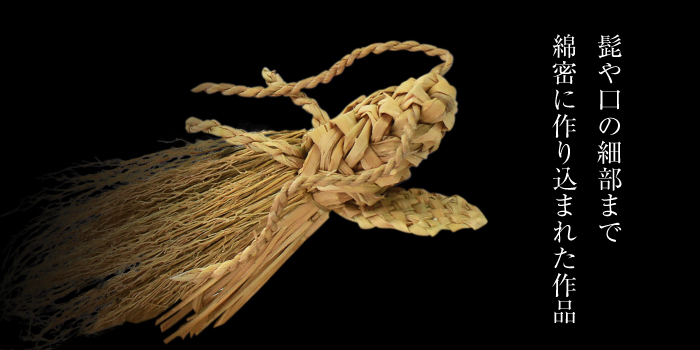 【雫石民芸社】わら細工・昇龍／わら飾り 竜 縁起物 龍 ドラゴン 雫石町